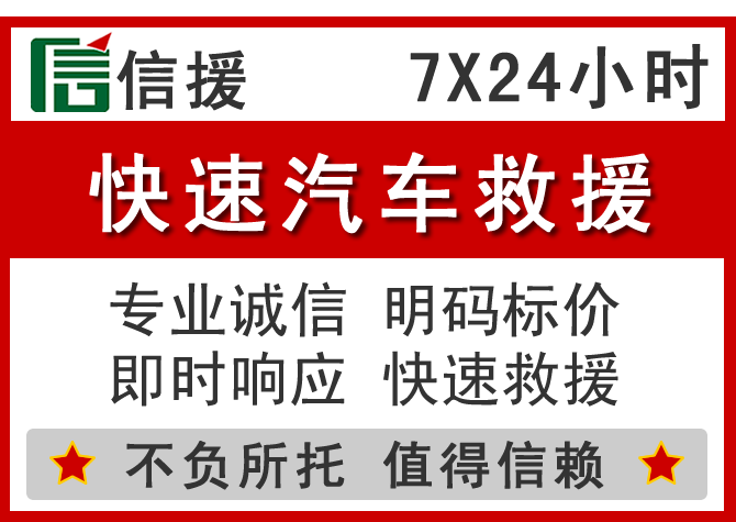 新华区信援汽车送油救援电话 新华区信援汽车送油救援电话
