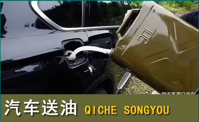 新华区汽车救援送水案例