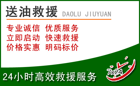 新华区道路救援汽车送玻璃水