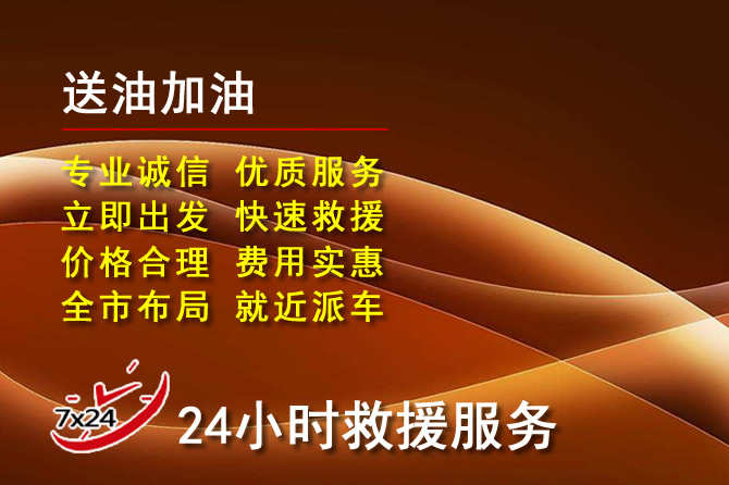 新华区道路救援汽车送机油
