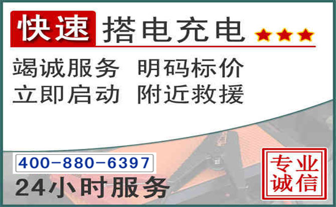 新华区汽车电瓶搭电电话 新华区汽车电瓶搭电电话
