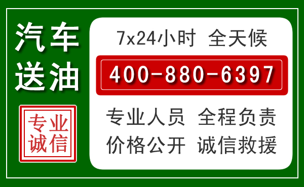 新华区汽车送油救援电话 新华区汽车送油救援电话