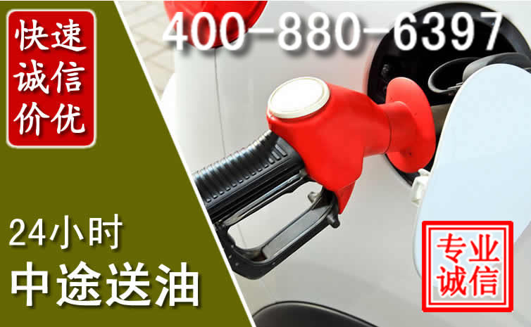 新华区汽车送油救援电话 新华区汽车送油救援电话
